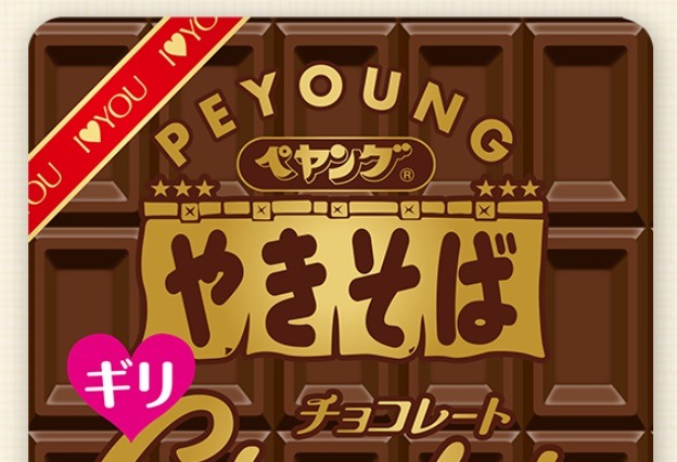 ペヤングにチョコレート味!?　バレンタインデー狙い発売 画像