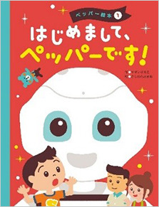 人型ロボット「Pepper」を題材とした初の絵本が発売 画像