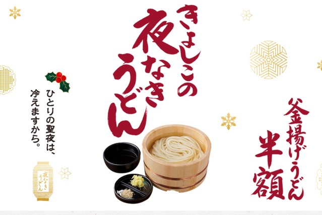 丸亀製麺、クリスマスイブから「釜揚げうどん」半額で提供 画像