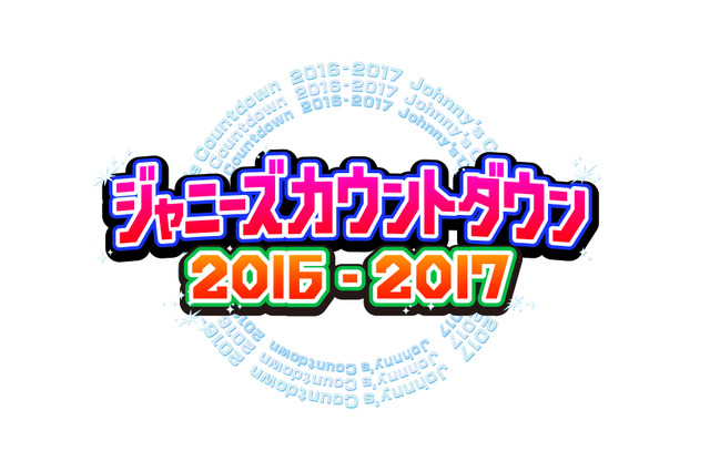 『ジャニーズカウントダウン2016-2017』司会は10年ぶりにTOKIO 画像