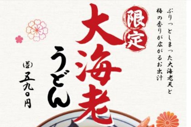 どどんと大海老と縁起物！丸亀製麺が年末年始限定の「大海老うどん」！ 画像