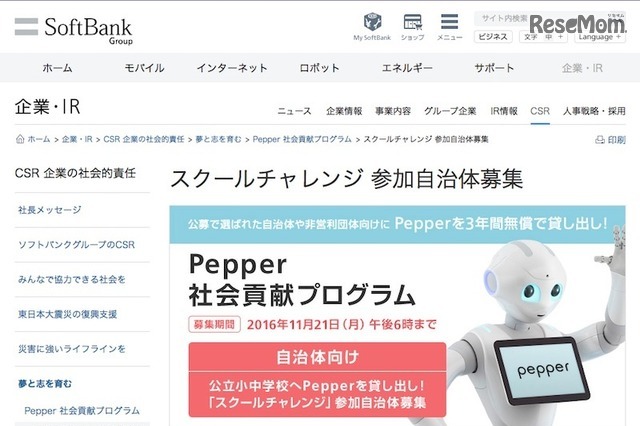 ソフトバンク「Pepper」3年間無償貸出し、参加自治体・団体を募集 画像
