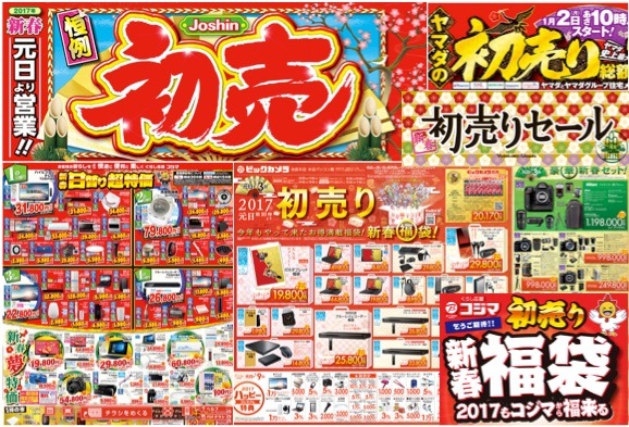 2017年、主要家電量販店の初売り・福袋情報をWebチラシなどでチェック！ 画像