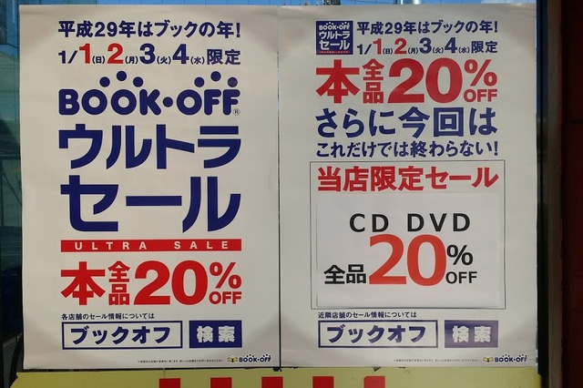 ブックオフ、4日まで全品20％OFFのウルトラセール開催 画像