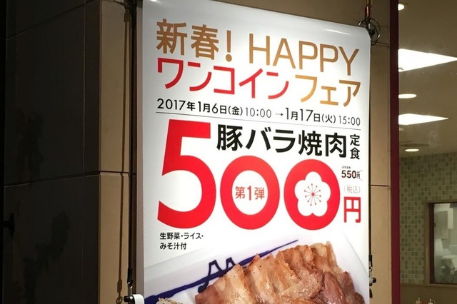 松屋の「豚バラ焼肉定食」が期間限定ワンコイン500円に！ 画像
