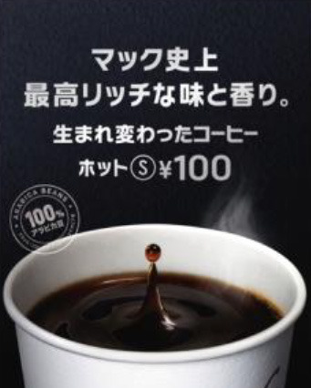 マクドナルドでホットコーヒーSサイズが時間限定で無料!本日から5日間 画像