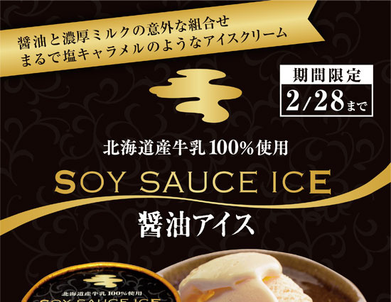 新感覚の「醤油アイス」、直売所で人気となり通販へ！ 画像