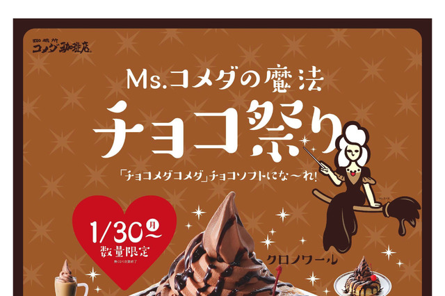 「クロノワール」もチョコソフトに！コメダ珈琲店にて30日からチョコ祭り開催 画像