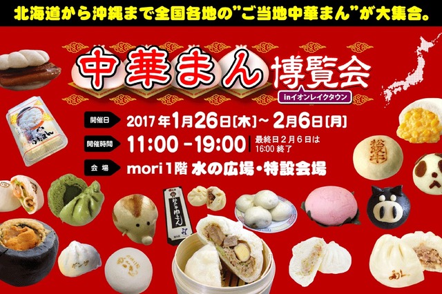 全国70種以上の中華まんが集結！「中華まん博覧会」が明日から開催 画像