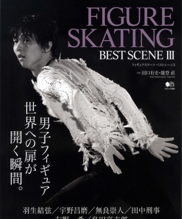 羽生結弦選手ほか注目選手のベストシーンを写真で綴る『FIGURE SKATING BEST SCENE 3』発売 画像