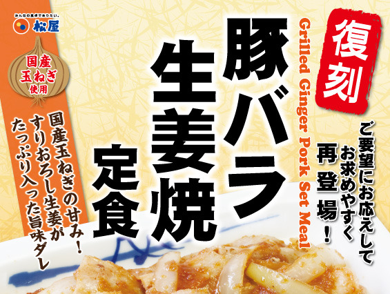 松屋の「豚バラ生姜焼定食」が復刻発売 画像