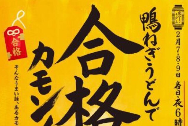 合格カモン！丸亀製麺が受験生応援で「鴨ねぎうどん」を半額に 画像
