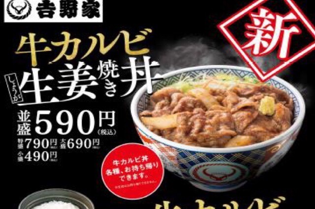 吉野家、こだわりの生姜焼きのタレで焼き上げた「牛カルビ生姜焼き丼・定食」 画像