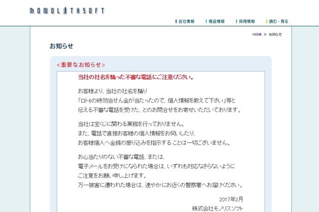 モノリスソフトを騙る不審な電話に注意！「宝くじに当選した」と個人情報を聞き出されることも 画像