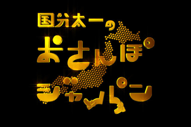『国分太一のおさんぽジャパン』放送1000回突破! 画像