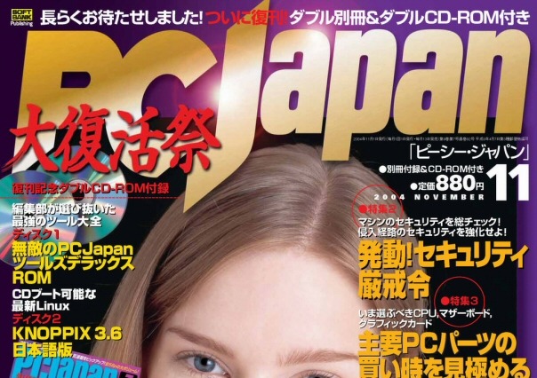 Yahoo! BBの顧客情報流出で休刊していたPCJapanが復刊 画像