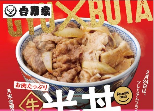 吉野家、プレミアムフライデー向け限定商品「牛豚 半丼」を発売 画像