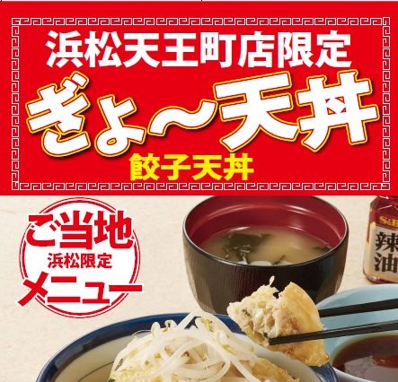 天丼てんやが浜松で地域限定メニュー「ぎょ～天丼」発売 画像