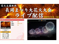 日本最大級の規模「長岡まつり大花火大会」をライブで楽しむ 画像