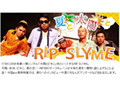 新曲リリースのRIP SLYME、PVや特製ノベルティのプレゼントも 画像