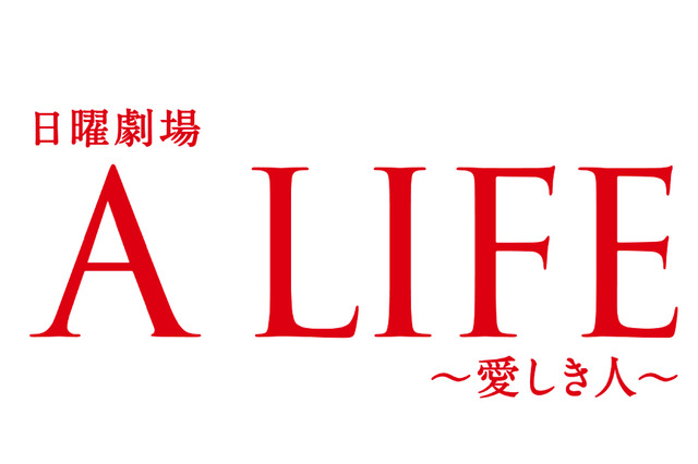 木村拓哉主演『A LIFE~愛しき人~』本日宿命の最終回! 画像