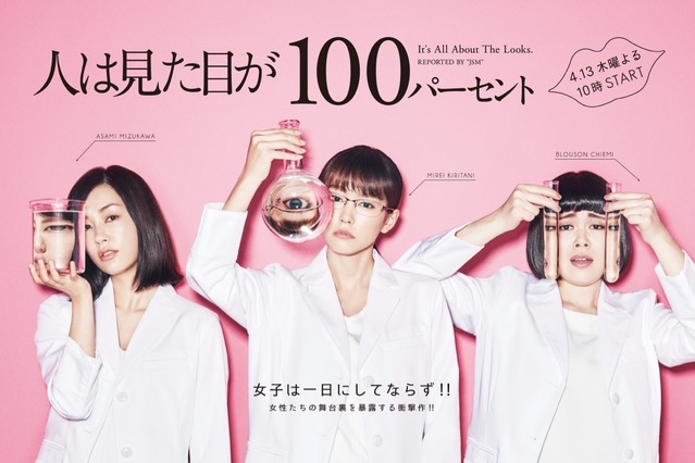 桐谷美玲×水川あさみ×ブルゾンちえみの3ショットポスター解禁…フジ木10ドラマ「人は見た目が100パーセント」 画像