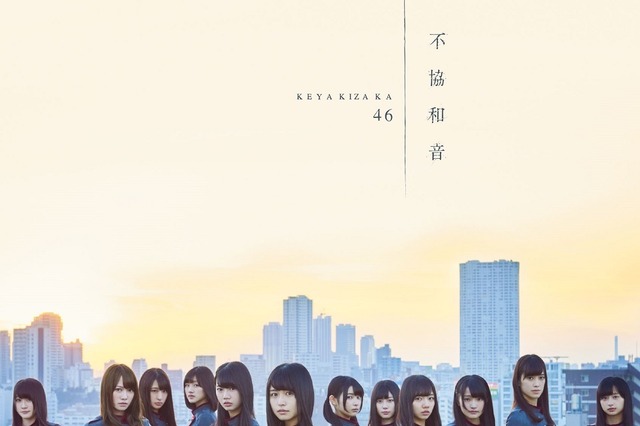 欅坂46新曲「不協和音」のMVが一部解禁！「ほんとに激しい」「早くフルでみたい」と反響 画像