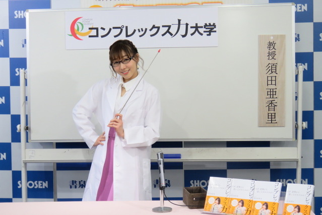 SKE須田亜香里、出版記念イベントで黒縁メガネに白衣姿を披露 画像