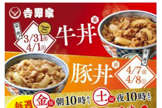吉野家で今週末から4週連続のディスカウントセール「春の300円まつり！」開催 画像