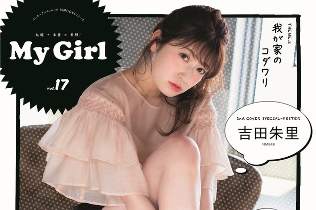 吉田朱里、大人の魅力全開！NMB48総力特集で撮り下ろしカット！ 画像