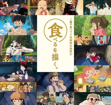 三鷹の森ジブリ美術館の新企画展示「食べるを描く。」開催！ 画像
