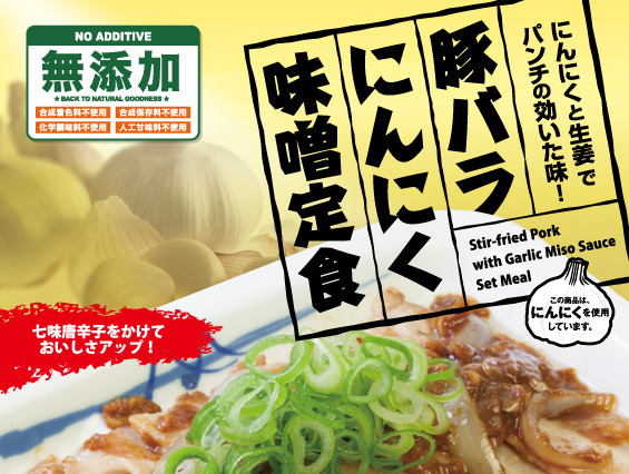 ごはんが進む!松屋から「豚バラにんにく味噌定食」 画像