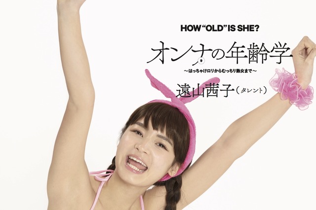 ギャル女王・遠山茜子、10代～60代の変わらぬ美ボディを披露 画像