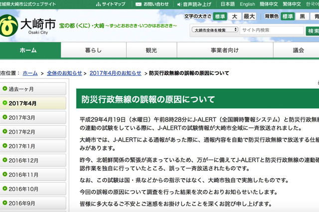 大崎市（宮城県）でJ-ALERT 防災行政無線の誤報発生...原因は作業者の誤認 画像