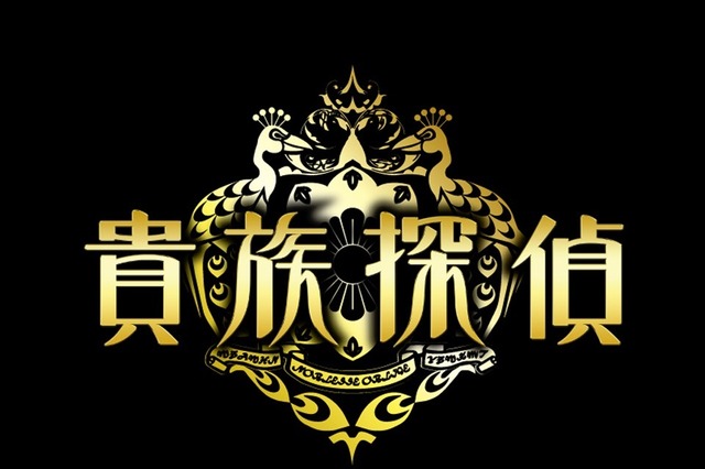 橋本環奈、内野謙太と一緒に『貴族探偵』第2話を楽しむ!副動画で生配信 画像