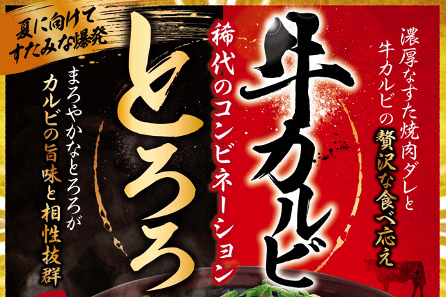 山かけとろろとカルビのコンビ!「山かけ牛カルビ丼」がすた丼屋から登場 画像