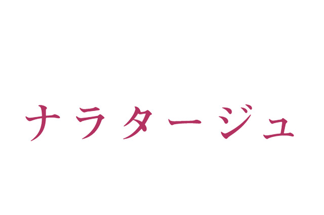 有村架純が松本潤の顔を引き寄せ唇を……映画「ナラタージュ」特報映像解禁 画像