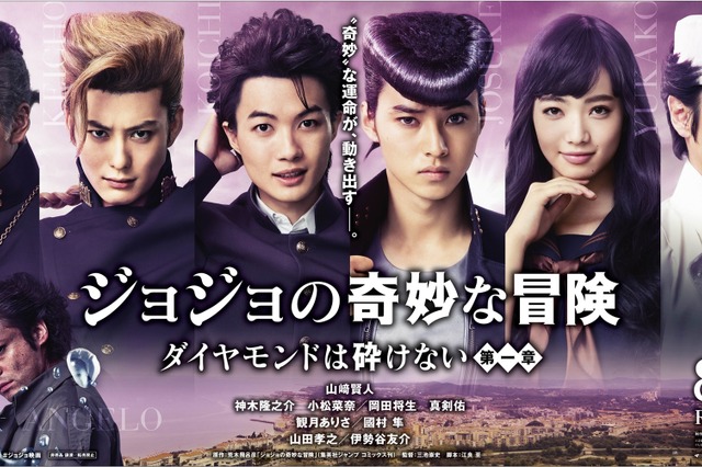 山崎賢人主演の実写映画『ジョジョの奇妙な冒険』から新予告映像と新ビジュアル公開! 画像