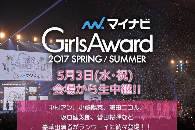 『GirlsAward 2017』14時30分からライブ配信！乃木坂36、欅坂46ほか豪華モデル登場 画像