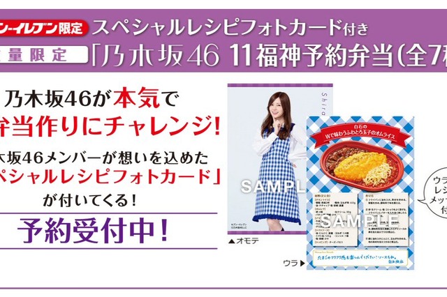 乃木坂46メンバーがお弁当作りにチャレンジ！セブンで「11福神予約弁当」の予約受付スタート 画像