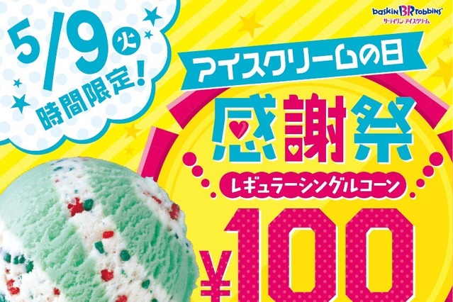 サーティワンが明日9日「アイスの日」限定でレギュラーサイズのアイスを100円で販売 画像
