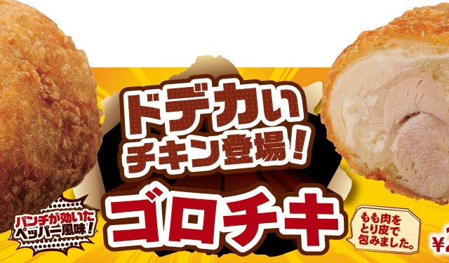 鶏もも肉を鶏皮で包んだ肉厚なフライドチキン「ゴロチキ」がミニストップから登場 画像