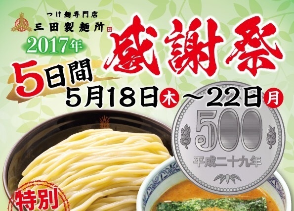 三田製麺所でつけ麺一杯500円のフェア開催!利用すると次回割引も 画像