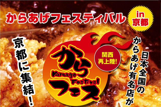 「からあげフェスティバルin京都」が今年も開催！からあげソフトクリームも登場 画像