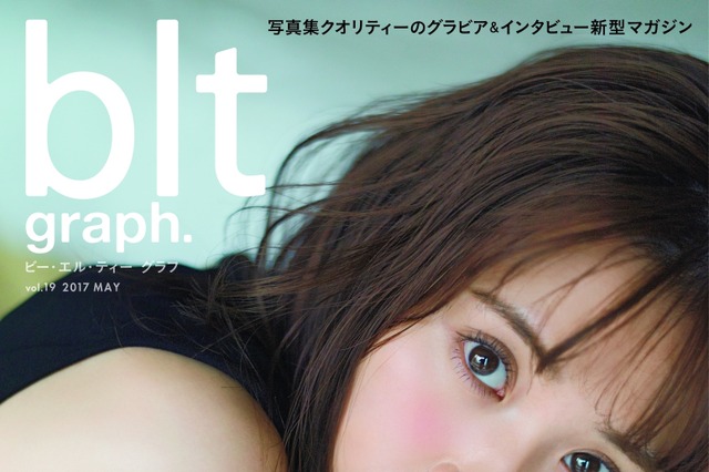 乃木坂46・衛藤美彩のとろける魅力爆発!表紙&巻頭グラビアに登場 画像