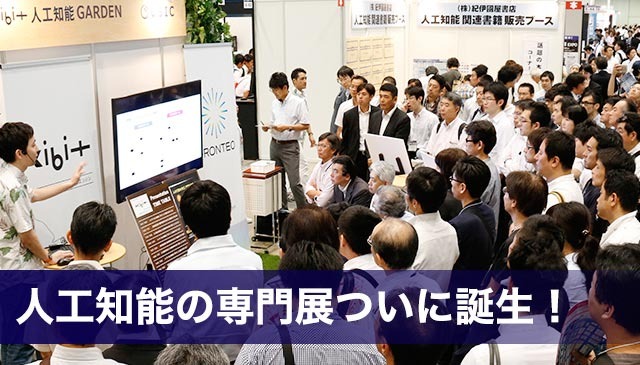 日本初の人工知能に特化した専門展「第1回AI・人工知能EXPO」が6月28日から 画像