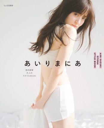 鈴木愛理、オトナセクシーな表情披露！スタイルブックで新境地 画像