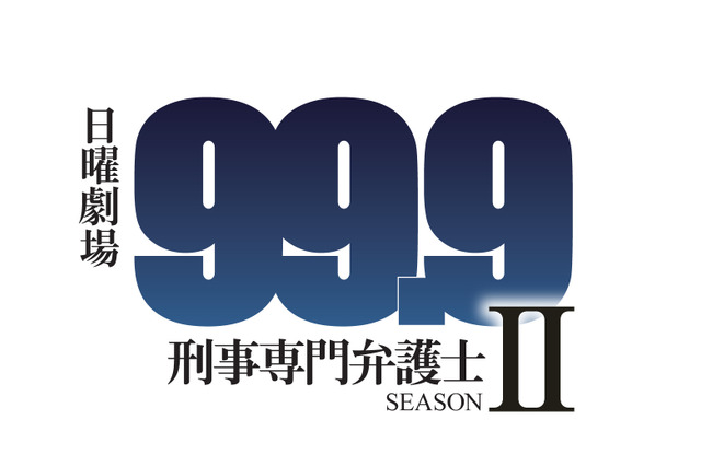 ドラマ『99.9-刑事専門弁護士-』続編2018年1月に放送決定！新ヒロインに木村文乃 画像