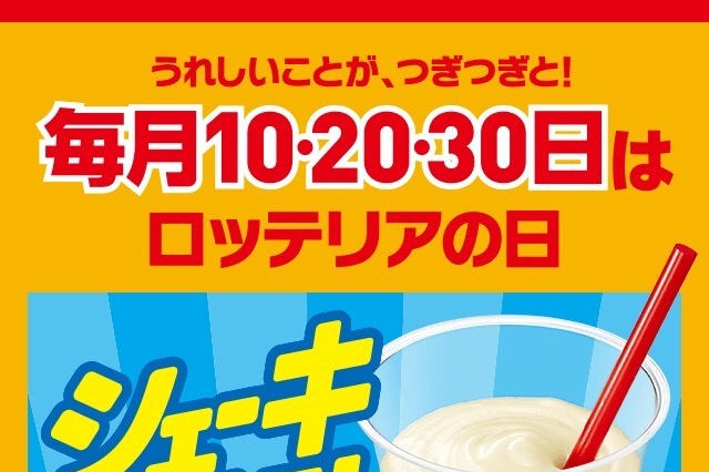 本日10日はロッテリアの日！シェーキが半額に 画像