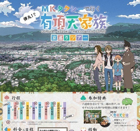 タクシーで聖地を回る「有頂天家族 京巡りツアー」7月より開催 送り火鑑賞プランも 画像